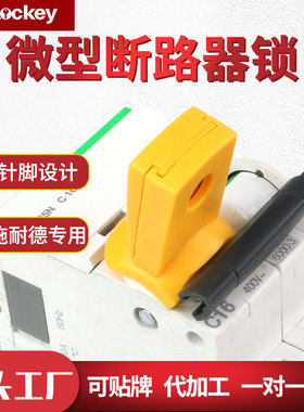 Prolo/洛科工业断路器锁专用锁微小型空开锁具