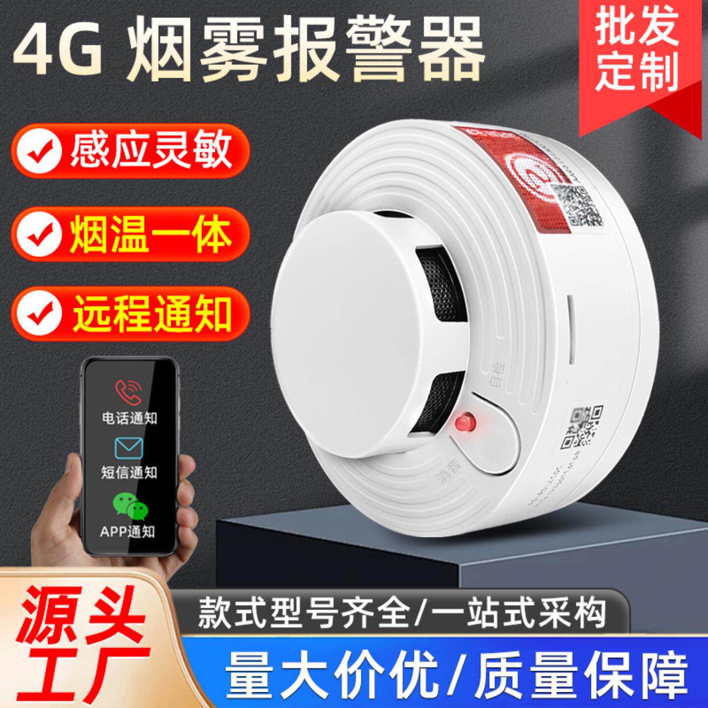 智能联网烟雾报警器4G工程版连