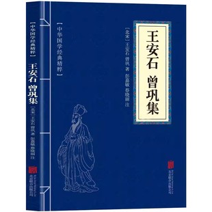 中华国学经典 精粹 畅销书 现货 口袋便捷书 人生成功励志读本 王安石曾巩集 青少年励志普及读物 正版 文白对照原文注释