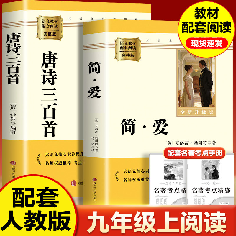 官方正版】简爱+唐诗三百首（全2册）原著完整版 人教版配套九年级阅读名著 初中初三年级暑期课外阅读书籍图片