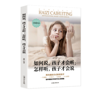 如何说孩子才听 樊登读书推正面管教不吼不叫培养优秀孩子好妈妈胜过好养育男孩女孩家庭教育书籍 怎样听孩子才说