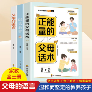 正能量 父母话术 改善亲子关系养育孩子亲子沟通家庭教育父母经典 抖音同款 亲子阅读类书籍 语言 全套3册 父母 温柔教养