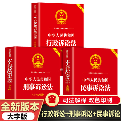 全3册民事+刑事+行政诉讼法