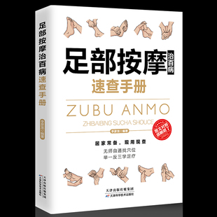 正版 脚底穴位按摩 包邮 足疗中医养生书籍 无师自通找穴位中医养生 足部按摩速查手册一本通彩图版 按按足底百病消