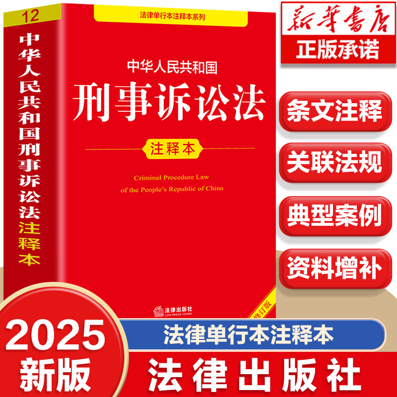 【2025新版】刑事诉讼法正版书籍 注释本一本通 中华人民共和国刑事诉讼法释义解读实施条例 刑事诉讼法法条及司法解释理解与适用
