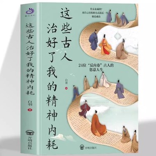 这些古人治好了我 向历史名人学习摆脱精神内耗好好爱自己适合社交社恐高敏感自卑焦虑人群活出全新自我正能量阅读书籍 精神内耗