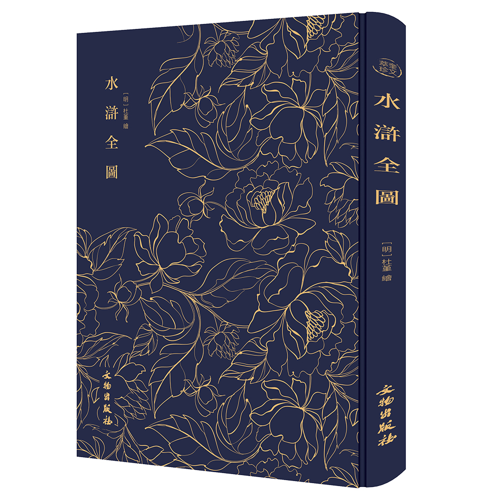 奎文萃珍水浒全图水浒人物