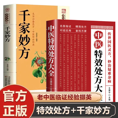 全2册中医特效处方+千家妙方