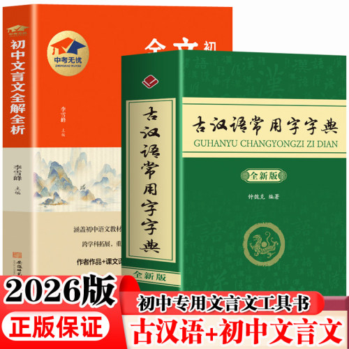 古汉语常用字字典+初中文言文全解 2026年新版 古代汉语词典 收录近8000个古代汉语常用字 初高中文言文词典古汉语词典工具书籍
