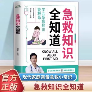 急救知识全知道 图解科普百科急救知识急症抢救方法安全用书急救小技巧心理突发情况应急措施与处理轻松掌握急救知识处理方法技巧