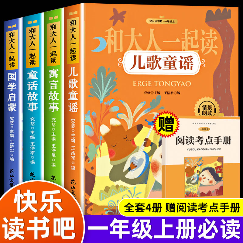 全四册一年级上和大人一起读一年级上册课外书人教版小学生1年级快乐读书吧阅读书目带拼音儿童文学书籍和大人一起读童话故事