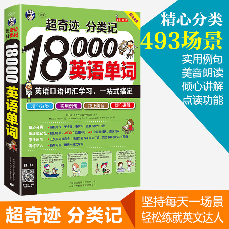 正版包邮 超奇迹 分类记18000英语单词 英语口语词汇学习英语入门一站式搞定英语词汇速记大全词根词缀记忆法词典英文背单词书籍