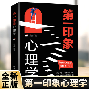 交际沟通管理书籍 七个基本要素从心理学视角围观做销售恋爱职场中 第一印象心理学 自我实现新世界实用心理学读本解读第一印象