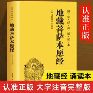 地藏菩萨本愿经（大字注音版）简体横排版 完整版经文 带开经偈香赞 地藏经 佛经经书 地蔵经书 藏地王菩萨本愿经 佛学经典书籍