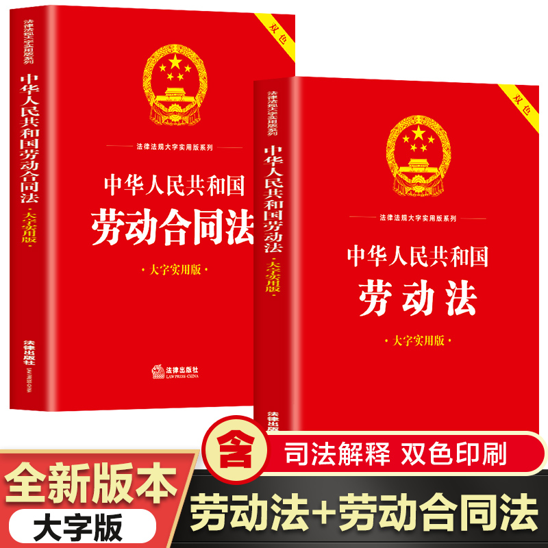 全2册劳动法+劳动合同法大字