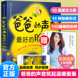 胎教胎教书籍准爸爸孕妈妈睡前胎教胎宝宝孕期怀孕书籍孕期书籍大全孕妇书籍大全 声音好 赠伴孕书 胎教故事书爸爸读爸爸