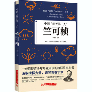 正版书籍中国问天 竺可桢中国物候学创始人 一套给孩子珍藏阅读的榜样故事丛书 青少年中小学生读物我国气象学地理学奠定人