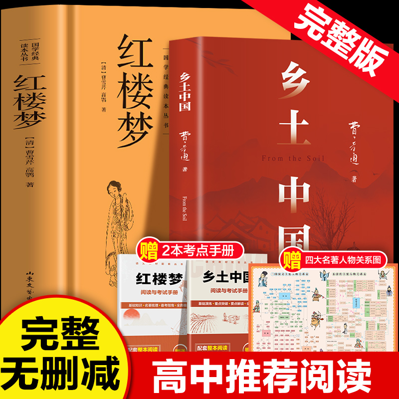 乡土中国费孝通红楼梦原著正版高中必读无删减高一语文课外书籍整本书阅读任务书目和白话文完整课外书文学名著人民教育书籍