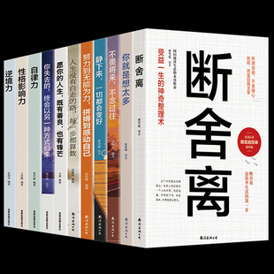 断舍离书你就是想太多静下来一切都会好人生没有白走 智慧女性幸福之路 路不畏将来不念过往心灵修养书籍自律修心书 11本 全套正版