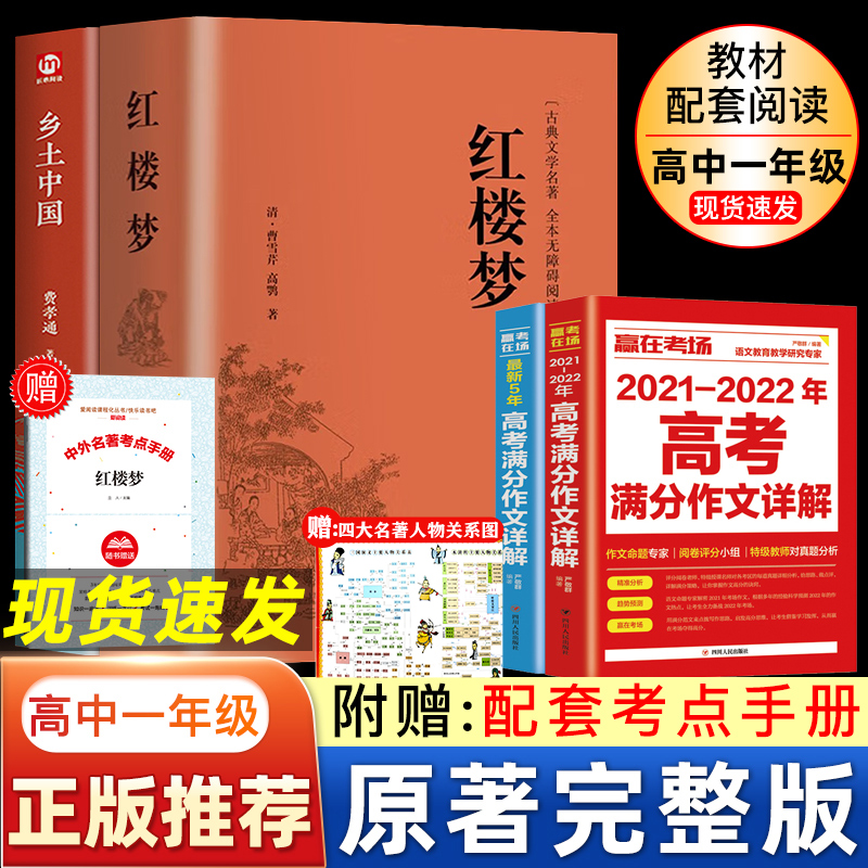 全4册 乡土中国费孝通红楼梦原著正版高考满分作文高中精装无删减高一语文推整本书阅读任务书目和白话文完整课外书文学名著