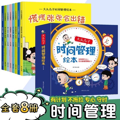 全8册大头儿子时间管理绘本
