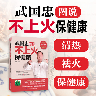 武国忠图说不上火保健康 巧妇一秒变大夫美味健康安全三者兼顾京城知名中医为您开方去火中医养生去火食材 用65种家常食材清热去火