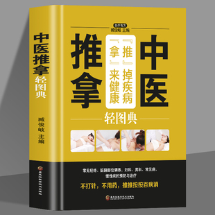 实战操作步骤 正版 家庭中医推拿 现货 腰部按摩手法推拿按摩大全中医推拿按摩书籍 中医推拿轻图典健康大学堂
