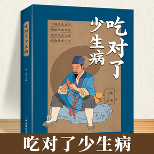更加健康科学合理内容详细通俗易懂吃对食物少生病痛 了解饮食宜忌降低生病风险遵循饮食之道吃出健康人生让您吃 吃对了 少生病