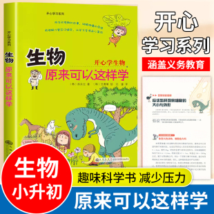 初中七八九年级小学生课外阅读书籍趣味科普读物 生物入门启蒙书三四五六年级小升初正版 开心系列：生物原来可以这样学 孙永云著