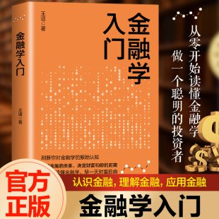 金融学入门 金融学知识价值投资股市入门金融投资理财书籍经济大趋势货币战争期货基金股票畅销金融基础入门学经济学金融入门书籍