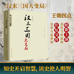 王朝拐点品味纵横捭阖 王朝拐点系列 交替兴衰历史书籍中国古代史讲述风云诡谲 一本读懂王朝 深远计谋中国通史 汉末三国大变局