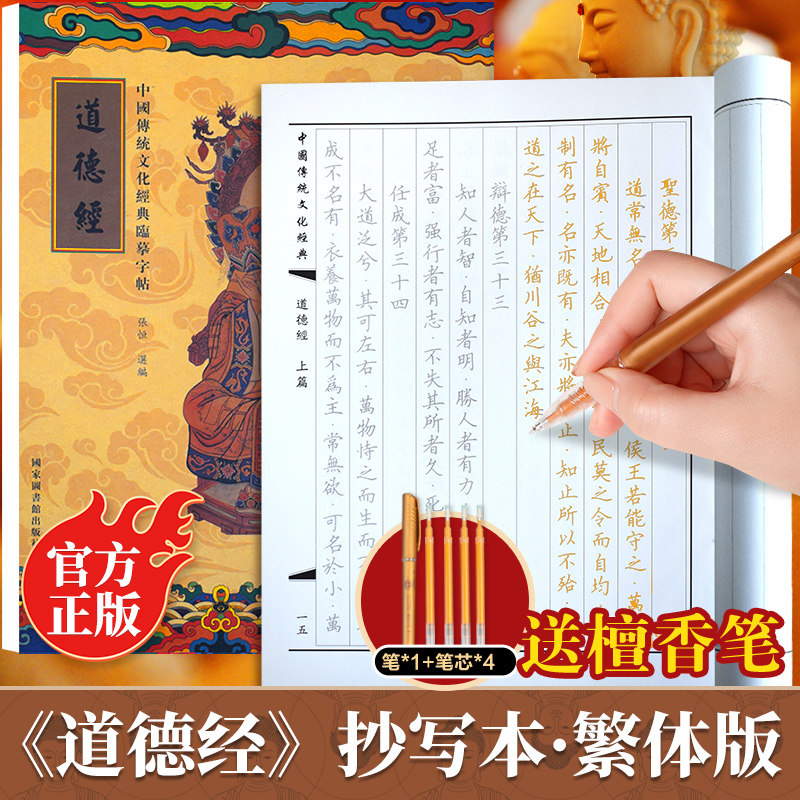 道德经临摹抄经繁体字版 传统文化抄经本正版 佛经书静心手抄本道德经临摹本手抄经 道德经硬笔描金 抄写本成人初学者