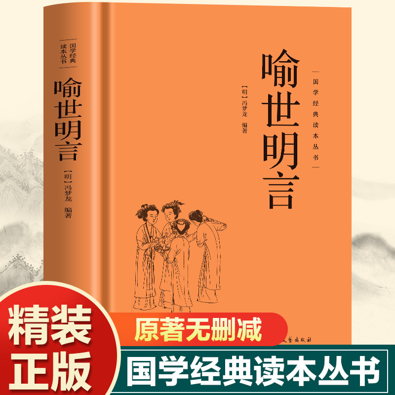 喻世明言 中国古典名著百部藏书三言二拍古典文学小说喻世明言国学经典中国古代白话篇文学爱情小说中华国学经典