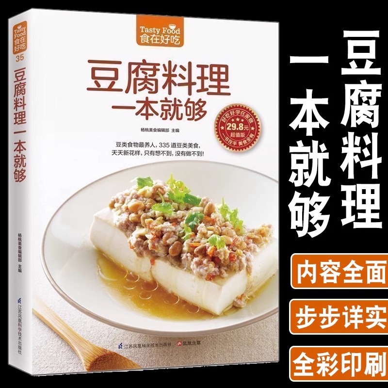 正版豆腐料理一本就够335道豆类食品菜谱书家常菜大全舌尖上的中国美食书减肥餐瘦身蔬菜沙拉营养餐新手入门美食烹饪书籍大全家用 书籍/杂志/报纸 菜谱 原图主图