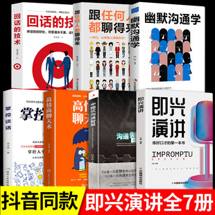 全7册即兴演讲中国式 沟通智慧高情商聊天术掌控谈话幽默沟通学跟任何人都聊得来成大事者善沟通聊天技巧沟通语言精准表达书籍