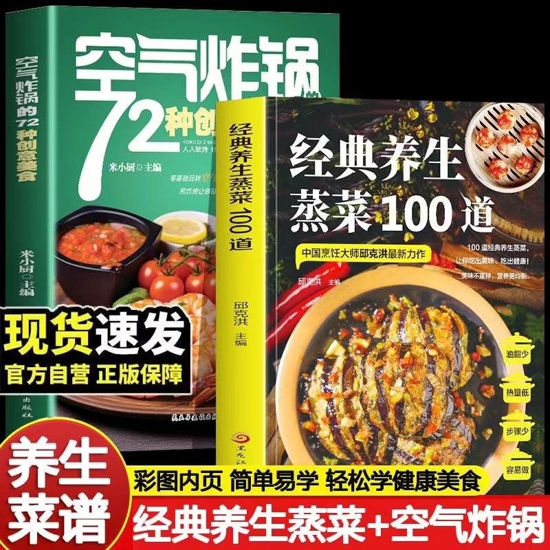 全2册经典养生蒸菜100道+空气炸锅 菜谱家常菜大全营养餐四季养生蒸菜食谱一日三餐健康素食减脂餐饮食美食书籍厨房烹饪炖汤菜普