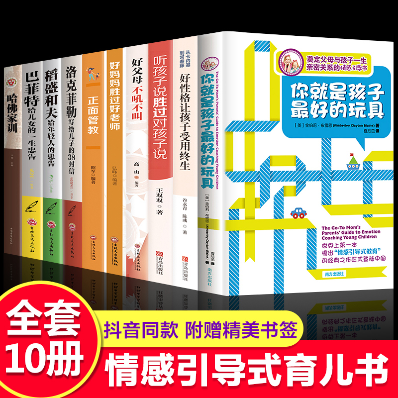 樊登推全套10册你就是孩子好的玩具好妈妈胜过好正面管教正版包邮养育男孩育儿书籍父母洛克菲勒38封信家庭教育书籍 书籍/杂志/报纸 家庭教育 原图主图