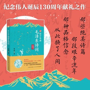 世界毛泽东诗词全集毛泽东诗词全编笺译诗词书法文学 130周年诞辰纪念一起走进毛泽东与古代文人 官方正版 给少年讲毛泽东诗词