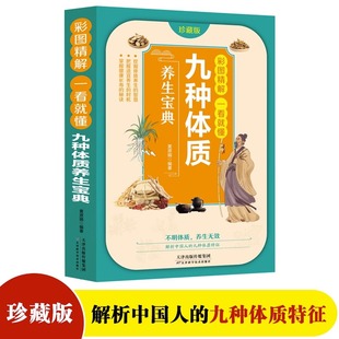 食疗养生大全营养食谱对 九型体质养生大全国学精粹养生保健祛病家庭中医养生保健指南书 彩图精解一看就懂九种体质 养生宝典