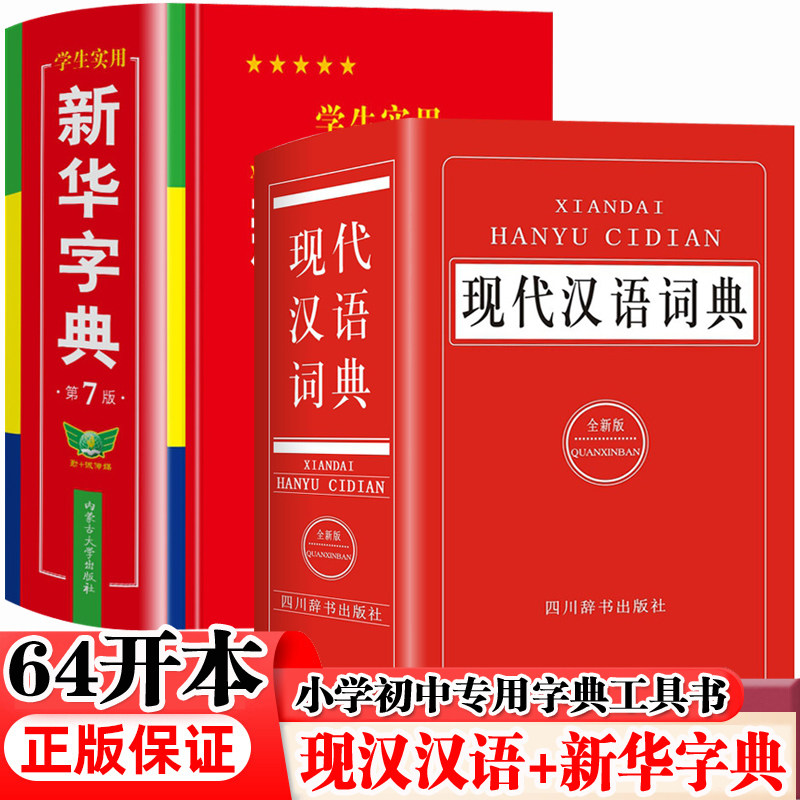 现代汉语词典+新华字典 全2册 64开本 精装版 收录近70000词条 中小学生新华字典汉语词典工具书籍 中小学生字词学习辅导工具书籍