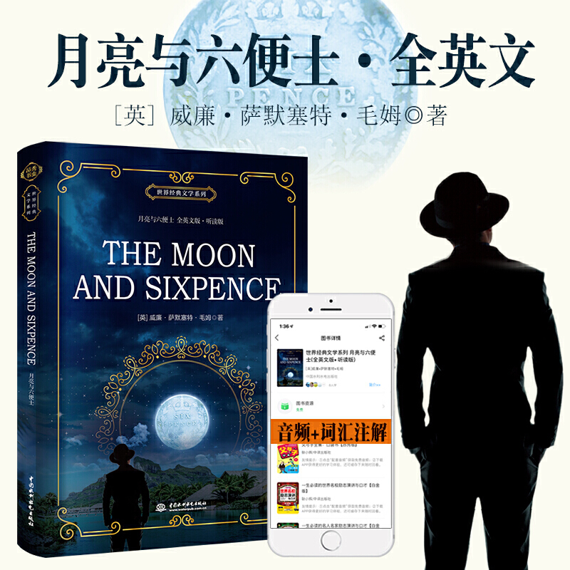 【正版】新书月亮与六便士The Moon And Sixpence 全英文版听读版 毛姆 世界经典文学名著系列大学生初高中生英文阅读原版