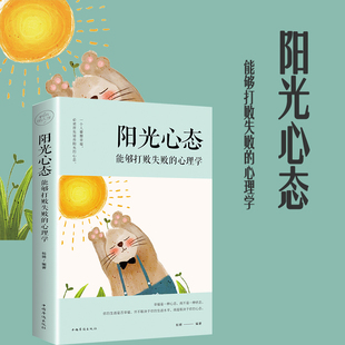 积极知足感恩 阳光心态 塑造阳光乐观心态 心理学 修养健康生活理性思考青春励志积极心理学成人文学排行榜书籍 能够打败失败