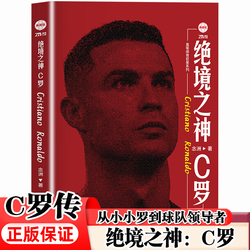 绝境之神：C罗传 C罗的传奇人生 从小小罗到球队的领导者 C罗的励志人生 那些年我们追的球星 足球明星传记书籍 足球书籍图片