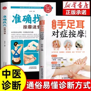 家用养生书籍图解手法中医养生书籍推拿按摩手法图人体经络穴位图解书籍 全2册 10分钟手足耳对症按摩 准确找穴经络穴位按摩