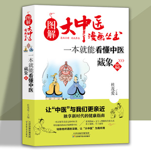 中医养生书籍大中医漫画丛书藏象篇一本就能看懂中医中医基础养生漫画人体经络中医入门奇经八脉十二经脉中医基础理论百科