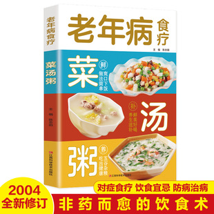 家常营养餐烹饪美食滋补养身对症养生家庭营养食疗书 中药药膳煲汤大全养生汤强身健体中医食疗书 认准正版 老年病食疗菜汤粥正版