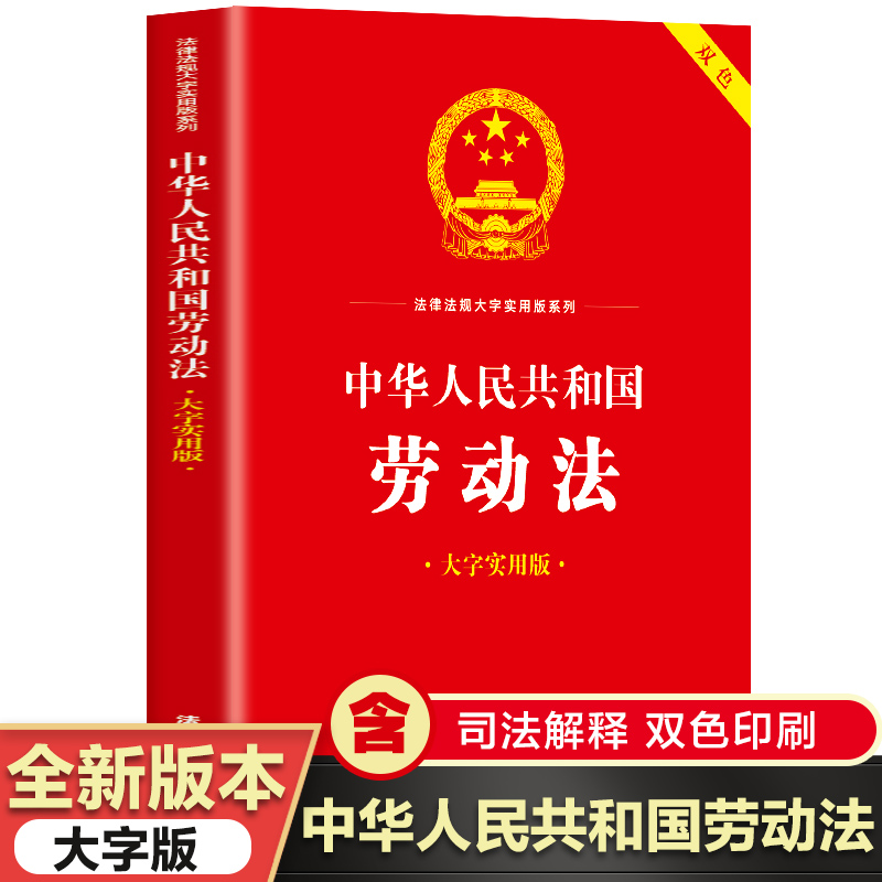 中华人民共和国劳动法大字实用