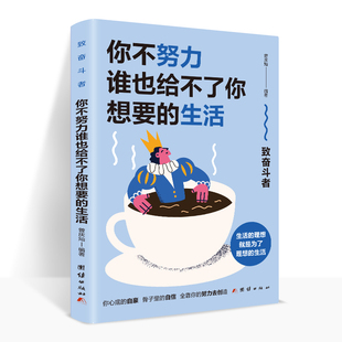 孩子成长青春励志写给青少年看 提升自己自律没伞 正能量小说青春文学初高中生青少年励志书籍 生活 你不努力谁也给不了你想要