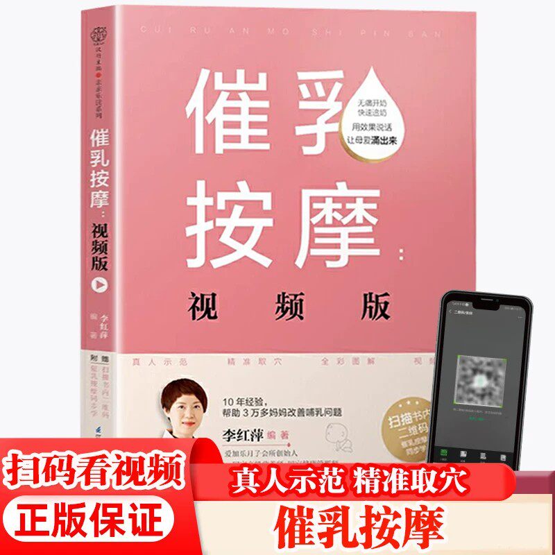 催乳按摩（可扫码看视频）真人示范 精准取穴 无痛开奶，快速追奶 疏通拥堵经络，哺乳泉涌 催乳师育婴师教材教程书籍