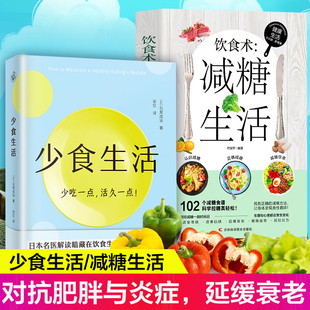 减糖饮食正版 石黑成治著消化科医生健康管理师亲身实践解读暗藏在饮食生活中 全套2册 健康密码 减糖生活营养学书籍 少食生活